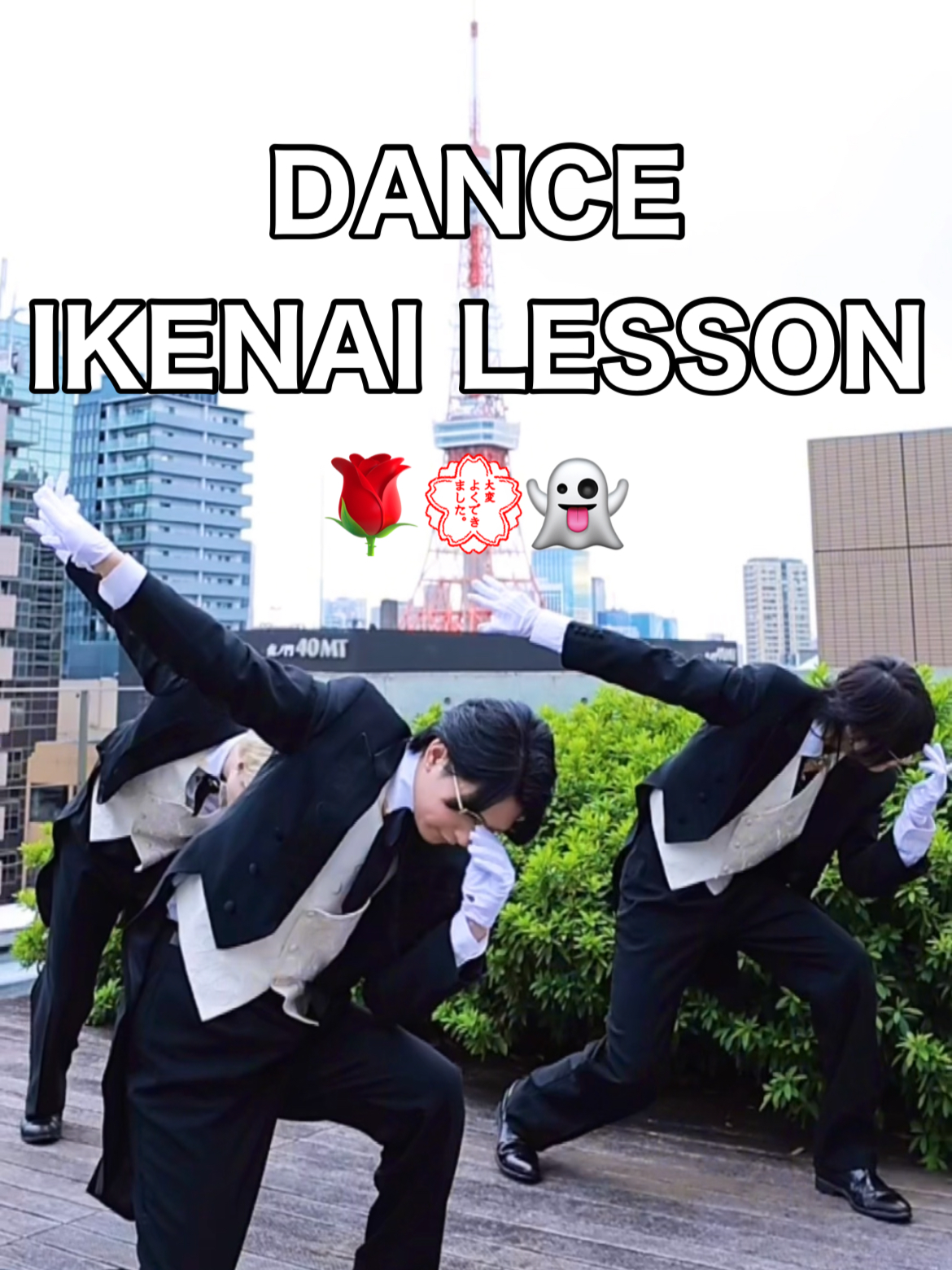 New original dance music![IKENAI LESSON]🌹💮👻 @superhankoart @izumi.yo #IKENAIGUNDAN #IKENAILESSON #イケナイ軍団 #EMPERORYAMASHITA #大帝国皇帝山下 #スーパーハンコアート安東 #泉 #butler