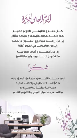 #اليوم_العالمي_للمدير #شكر_المديرة #يوم_المدير_العالمي #تهنئة_مديرة