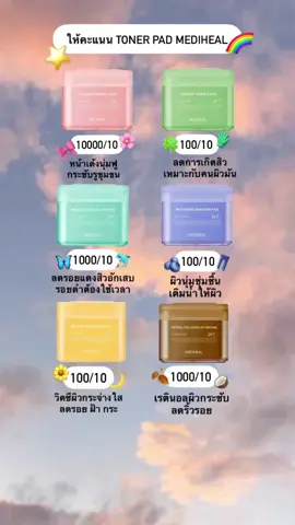 โทนเนอร์แพด MEDIHEAL TONER PAD 🌈 #mediheal #medihealtonerpad #medihealthailand #toner #tonerpad #โทนเนอร์ #โทนเนอร์ลดสิว #โทนเนอร์แพด #ผิวกระจ่างใส #รีวิวบิวตี้ #สกินแคร์ #fyp #foryou #เปิดการมองเห็น #ขึ้นฟีดเถอะ #ขึ้นฟีดเถอะของร้อง #ขึ้นฟีดที #ของดีบอกต่อ #ของดีต้องบอกต่อ #เปิดการมองเห็น #เปิดการมองเห็นเถอะ #เปิดการมองเห็นtiktok #เปิดการมองเห็นเยอะๆ #fypシ #fypシ゚viral #fyppppppppppppppppppppppp 