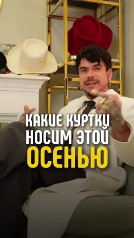 Только ТАКИЕ куртки надо…  носить или не носить - решать тебе, все по вкусу и стилю, как говорится. Чтобы найти свой стиль - загляни в мое актуальное «формула» и напиши мне в директ “Гардероб”. #с#советыстилистас#стилистмосквао#одеждак#курткиг#гардеробо#осень2024  