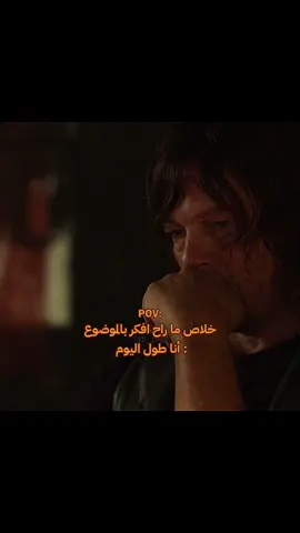 💔#داريل_ديكسون #thewalkingdead #daryldixon #twd #اكسبلورexplore #daryldixontwd 