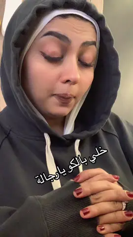 خلي بالكوا يارجالة😂😂