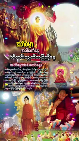 #အဘိဓမ္မာအခါတော်နေ့ #သီတင်းကျွတ်လပြည့်နေ့ #သီတင်းကျွတ် #အဘိဓမ္မာနေ့ #ဝါလကင်းလွတ်သီတင်းကျွတ် #ပါချုပ်ဆရာတော်ဘုရာကြီး🙏🙏🙏 #ပါချုပ်ဆရာတော်ဘုရားကြီး၏အဆုံးအမ #ပါချုပ်ဆရာတော်ဘုရားကြီး #ပါချုပ်ဆရာတော်ဘုရားကြီး🙏🙏🙏 #ပါမောက္ခချုပ်ဆရာတော်🙏🙏🙏 #ပါမောက္ခချုပ်ဆရာတော်ဓမ္မမှတ်စု #ပါမောက္ခချုပ်ဆရာတော် #ပါမောက္ခချုပ်ဆရာတော်ဘုရားကြီး၏တရားအဆုံးမ #ပါမောက္ခချုပ်ဆရာတော်ဒေါက်တာနန္ဒမာလာဘိဝံသ #tiktok2024 #fyp #fypシ #fypシ゚viral #fypage #firyoupage #thinkb4youdo #thinkb4youdo❤️❤️ #foryou 