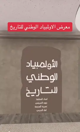 #الاولمبياد_الوطني_للتاريخ 