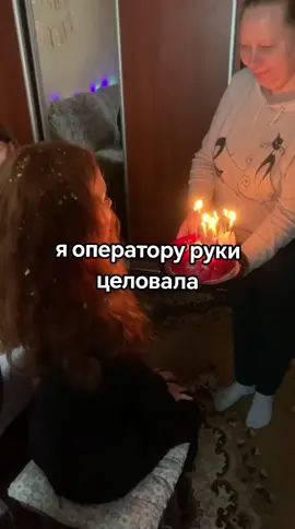 ода, с днем рождения #recommendations #деньрождение #оператор 