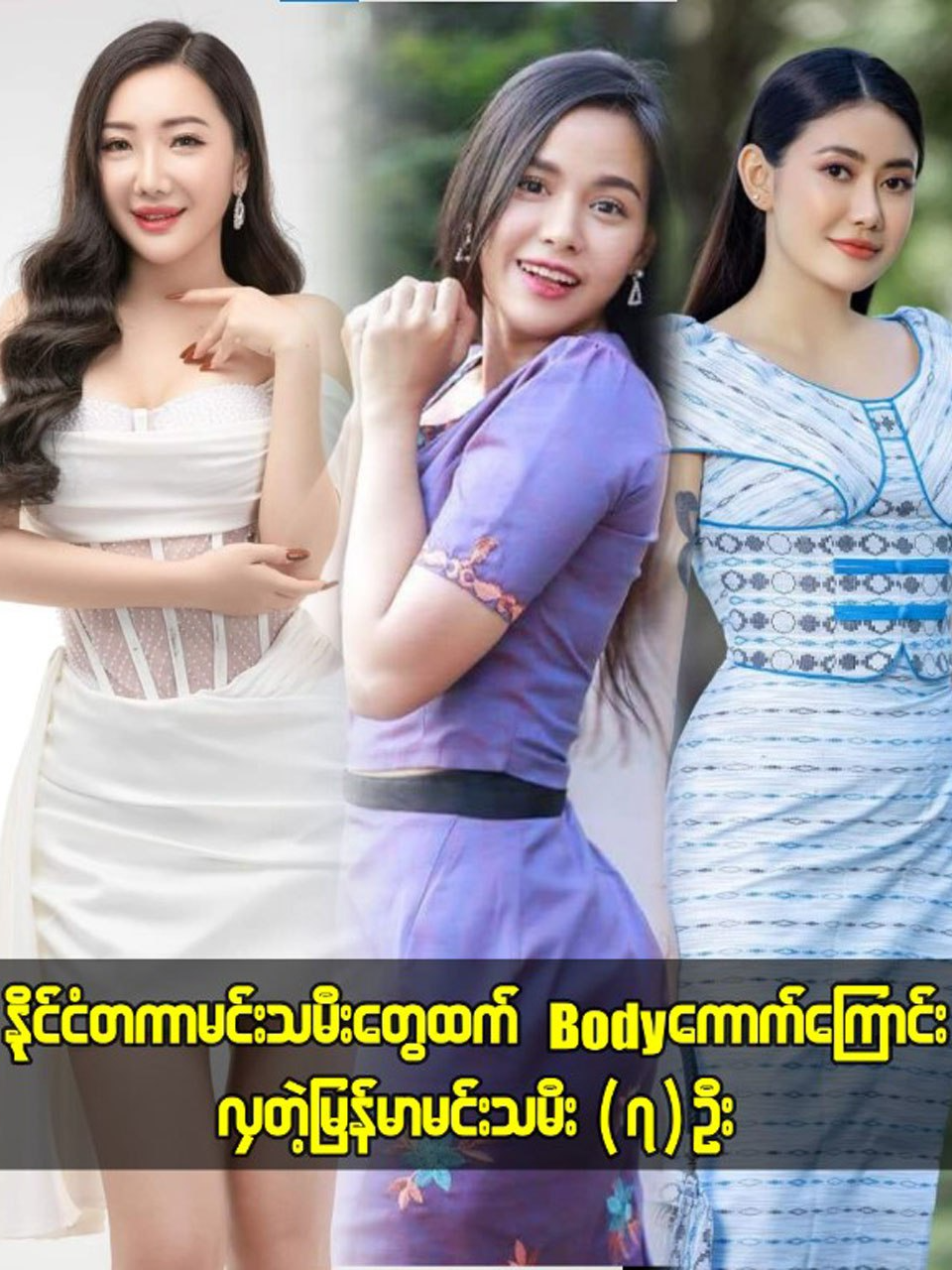 နိုင်ငံတကာမင်းသမီးတွေထက် Body ကောက်ကြောင်းလှတဲ့ မြန်မာမင်းသမီး (၇) ဦး !  #foryou #foryoupage #tiktok