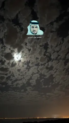 رأيت الليالي تهين الكريم #الشاعر_وليد_الساري @الشاعر وليد الساري 