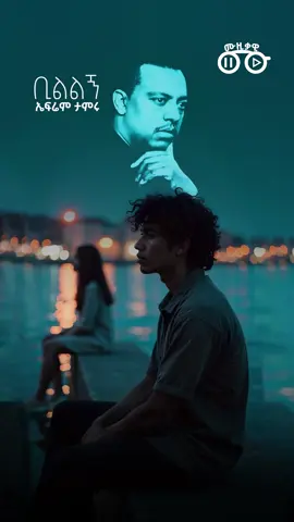 🥹 ቢልልኝ 🥹 ኤፍሬም ታምሩ . . . . . . . . . . #ethiopian #musiqawi #ኤፍሬምታምሩ #ephremtamiru #90s 