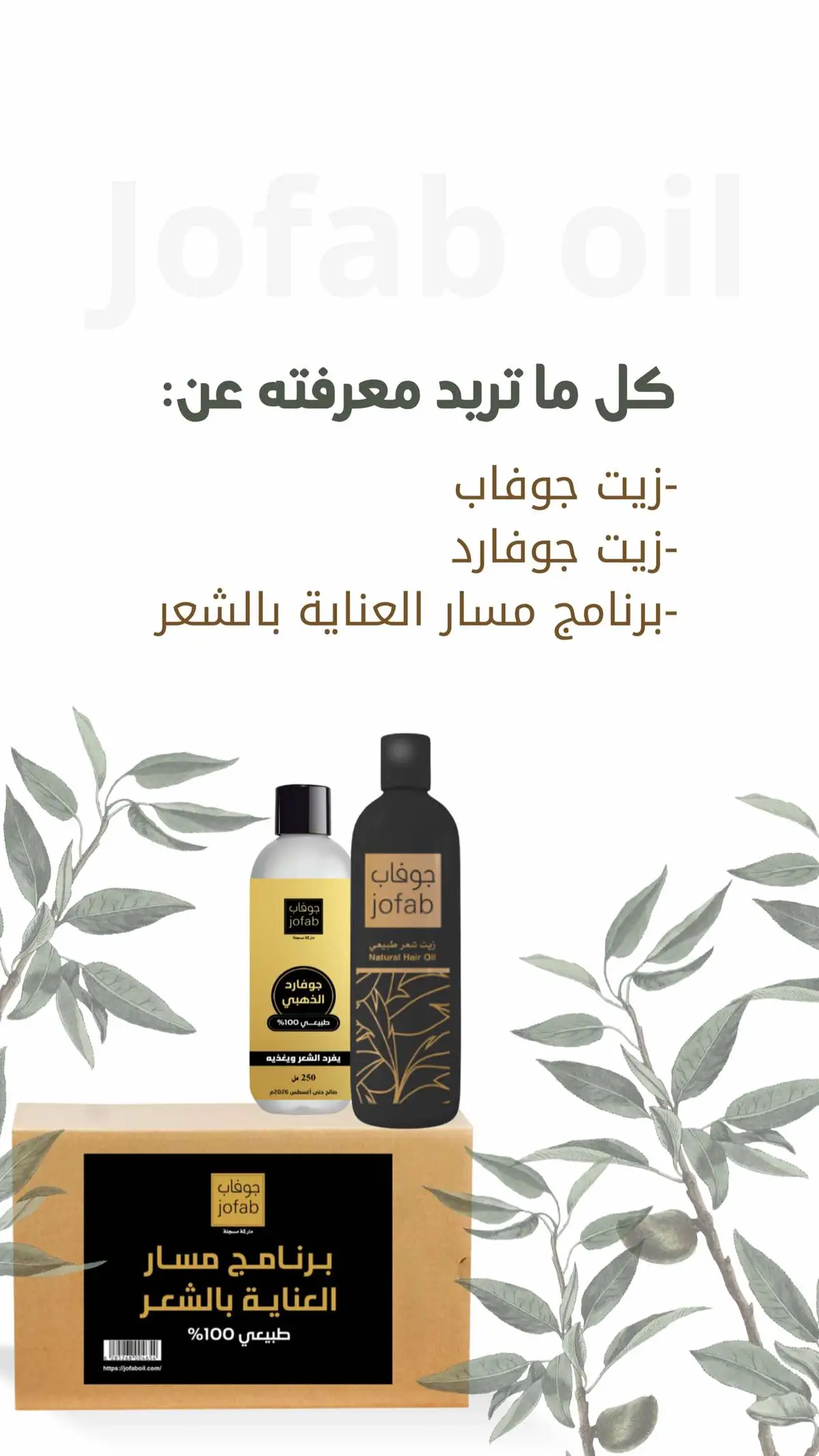 #fyp #جوفاب #زيت_جوفارد #صالح_يوسف_الغضيه #زيت #صحة_الشعر 