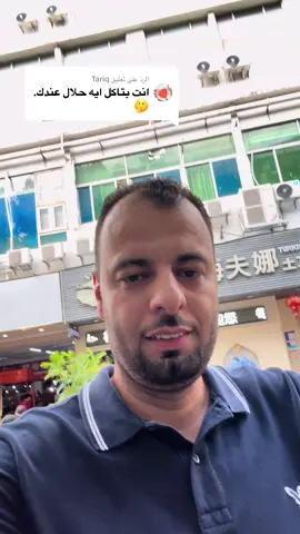 الرد على @Tariq  الاكل فى الصين  هل يوجد اكل حلال بالصين  اماكن الاكل الحلال بالصين  بمدينه شينزين  مدينه شنزين الصين 🇨🇳  الصين 中国人 الصين🇨🇳   China   #china 