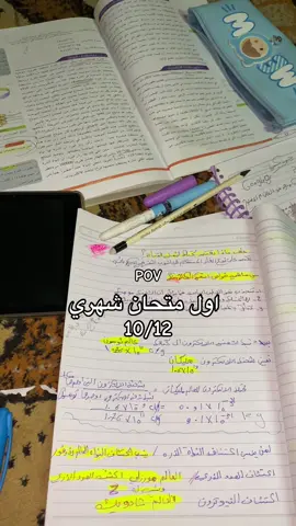 شوكت تبدون امتحانات شهريه 🙂‍↔️؟ #خامسيون #خامس_علمي #سادسيون #الخامس_علمي #viral 