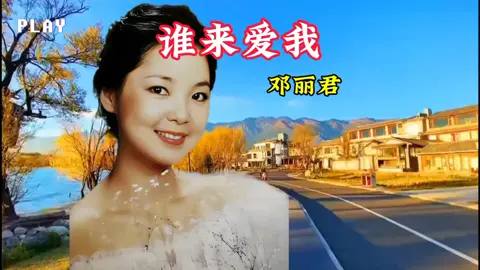 谁来爱我 邓丽君 完整版 #lagumandarin #musikmandarin #mandarin #mandarinsong #chinesesong #中文歌  #longervideos #谁来爱我 #邓丽君 #音乐 #音乐分享 