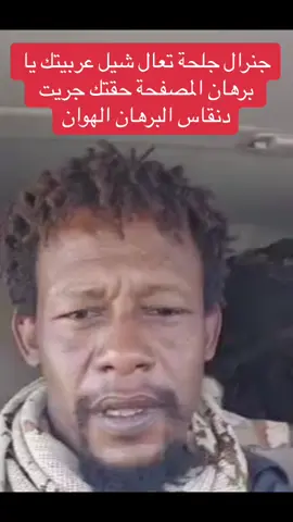 الجنرال جلحة تعال شيل عربيتك يا برهان المصفحة حقتك جريت دنقاس البرهان الهوان#القائد #محمد_حمدان_دقلو #الحرب_بدأت_الآن #دقلو #قائد_قوات_الدعم_السريع #جاهزية_سرعة_حسم #حميدتي_رجل_الفترة_الانتقالية #حميدتي_يدعم_الإنتقال_الديموقرطي #قوات_الدعم_السريع🇸🇩 #جاهزية_سرعة_حسم_في_كل_مكان_و_زمان😎 #جاهزية #الشعب_الصيني_ماله_حل😂😂 #الشعب_الصيني_ماله_حل #الشعب_الصيني_ماله_حل😂✌️ #الشعب_الصيني_ماله_حل😂😂🙋🏻‍♂️ #اكسبلوررررررر #trending #foryoupage #foryou #explore #اكسبلور #السودان #السودان_مشاهير_تيك_توك #مصر #القوات_المسلحة_السودانية #القوات_المسلحة_السودانية🦅🇸🇩🦅 #السودان #الخرطوم #الخرطوم_السودان #الخرطوم_السودان_الامارات_السعودية #بل_بس #الجنرال_جلحة_مرعب_الفلول @شرقاوي @جمهورية الدعامة المتحدة 🇸🇩 @قرشي 2 @قرشي علي 2 @Mokhtar Ali @ود آلشـيـﮯخ 924🦅 @الجنرال جلحة 🦅 
