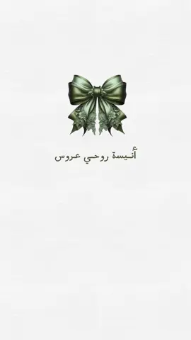تهنئة بدون اسم حلالكم 🙈 #اختي_عروس #صديقتي #عروس #دعوات_الكترونيه #دعوة_زفاف 