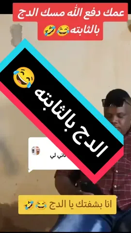 الرد على @user1177161156261  مسلسل زاندا عمك دفع مسك الدج بالثابته بعد المرة الفات زاغ منو 😂🤣 #مسلسلات_رمضان #مسلسلات_سودانية #سودانيز_تيك_توك_مشاهير_السودان🇸🇩 #sudanese_tiktok #سودانيز_تيك_توك_مشاهير_السودان #دراما_سودانية #زاندا #احمد_الجقر #الدج #حلاق #مقص #صالون_حلاقة 