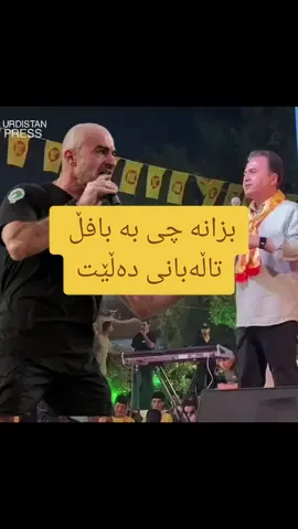 پشتیوان سادق هێرش دەکاتە سەر بافڵ تاڵەبانی  #fypシ゚viral #بافڵ_تاڵەبانی #پارتی_دیموکراتی_کوردستان #ناتوانن #capcut #onthisday #لۆمارێ #یەکێتی_نیشتیمانی_کوردستان #پشتیوان_سادق #هەڵبژاردن_پەرلەمانی_کوردستان 