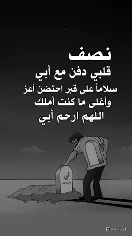 #نصف_قلبي_دفن_مع_أبي  #اقتباساتنا_هي_كل_مانشعر_به_ومما_وصلنا_اليه_من _دروس_الحياة_وجع_كاتب ✍️