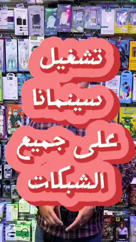 تشغيل سينمانا على جميع الشبكات وعلى نت الخط ال4G #ali_itech #i_tech94 #ايفون #مميزات_ايفون #سينمانا #اندرويد 