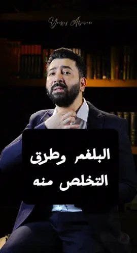 البلغم وطرق علاجه طبيعيا لكل منشد وفنان هام #البلغم #علاج_البلغم #هام#voice #المنشد_يوسف_الجيرودي 