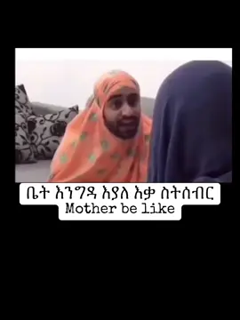 Ke Engidaw Ekul betun lekek weta man #ethiopian_tik_tok #meme 