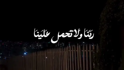 لَا يُكَلِّفُ اللَّهُ نَفْسًا إِلَّا وُسْعَهَا ❤️‍🩹 #طمأنينة #هدوء_الليل #قران #راحة_نفسية #قران_كريم #ناصر_القطامي 