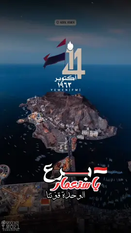 برع ياستعمار #الاعياد_الوطنية #١٤أكتوبر #اليمن🇾🇪 #تصميمي #منوعات #اغاني_يمنيه #اغاني_خليجية #أغاني #اكسبلورexplore #تصميم_فيديوهات🎶🎤🎬 #fyp 