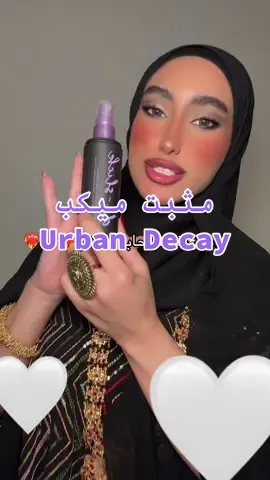 #urbandecay #مثبت_مكياج #ميكب #مثبت #fpyシ @urban decay 