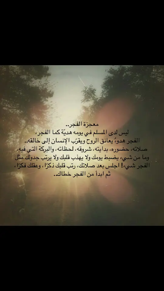 صباح الخير🤍 #الفجر #explorepage #fy #fu #xyzbca #goodmorning #اهدنا_الصراط_المستقيم #الله_اكبر #سبحان_الله_وبحمده_سبحان_الله_العظيم #اللهم_لك_الحمد_ولك_الشكر 