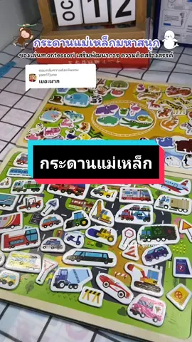 ตอบกลับ @yam17june แม่เหล็กเยอะมากๆค่ะ #education #montessori #แม่และเด็ก #รีวิวของเล่น #ของเล่นเสริมพัฒนาการ #กระดานแม่เหล็ก #แม่เหล็ก #แม่แพรวน้องพัฒน์ 