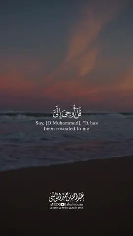 تخبرنا هذه الآية الكريمة عن قصة استماع مجموعة من الجن للقرآن الكريم، حيث أعجبهم ما سمعوه وأثّر فيهم بشكل كبير. القارئ ‎#عبدالله_الموسى  إمام جامع طرجم بن سلامة بن سعيدان 🕌