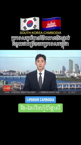 SOUTH KOREA INVESTMENT IN CAMBODIA AND...🇰🇷🇰🇭@Korea News @Korea news @KOREA NEWS @korea news @Korea News365 @Korea New🇰🇷 