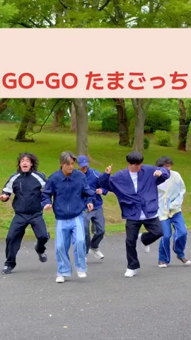 いっせーの！#たまごっち #gogoたまごっち #hoodiefamdancechallenge 