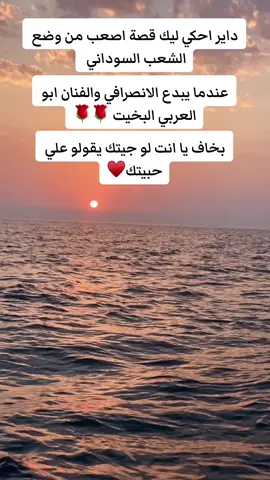 #التجاني_حاج_موسى #ابوالعركي_البخيت❤️🎤🎼🎶 #الانصرافي_يمثلني #الانصرافي #الانصرافي_فهم🇸🇩✌🏿 #الانصرافي_اليوم #ولاية_الجزيرة #الفاشر_السلطان #مصر_السعوديه_العراق_فلسطين #القوات_المسلحة_السودانية #الانصرافي_صرفة_في_الارجاء✌🏼✌🏼🇸🇩🇸🇩 #السودان_مشاهير_تيك_توك🇦🇪🇦🇪 #السودان_مشاهير_تيك_توك🇸🇩🇸🇩🇸🇩🇸🇩🇸🇩🇸🇩🇸🇩 #الخرطوم_السودان #صرفه_الوعي_الثوري #مدني #قوات_الدعم_السريع🇸🇩 #الخرطوم_السودان_الامارات_السعودية #السودان_الخرطوم_الجزيره_مدني #بورتسودان_البحر_الأحمر 