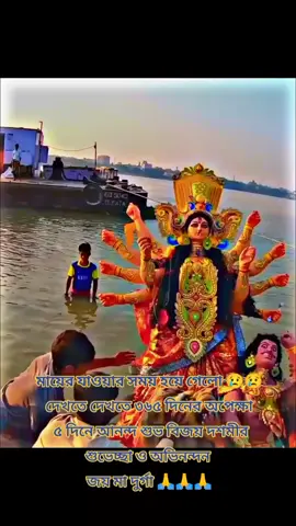 বেশ তো ছিলো মাথার ওপর আশীর্বাদের হাত হঠাৎ কেন নামল বলো ... বিসর্জনের রাত!!!  সবাইকে বিজযা দশমীর শুভেচ্ছা  আসছে বছর মা যেন বিশ্বের জন্য শান্তির বার্তা নিয়ে আসে,জয় মা দুর্গা দুর্গতিনাশিনী,  আবারো ৩৬৫ দিনের অপেক্ষায় থাকবে সারা বিশ্ব,  এবার পূজা হয়েছিলো আমার সোনার বাংলাদেশে🇧🇩😢হয়েছিলো পূজো দেখেছে সারা বিশ্ব,  হয়নি শুধু মানুষের মনে আনন্দ,  পুরো বাংলাদেশর সনাতনীরা অন্যরকম  এক পূজা উপভোগ করলো ২০২৪সালে, 😔 জয় মা দূর্গা জয় সনাতনী🙏🪔🕉️