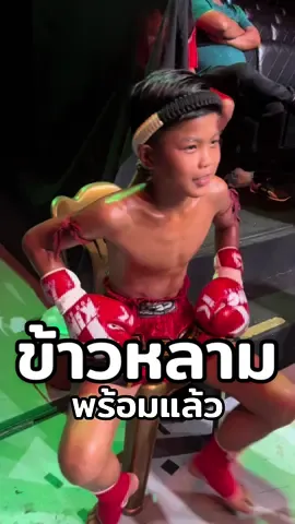 ใครรอคลิปตูนชกมาทางนี้ 🥊 @ข้าวหลาม บางเเสนไฟท์คลับ  พี่เลี้ยง : @เอเชียร์มั้งครับ @ครูเอิร์ทมวยหมัด🥊🥊  #นักมวย #นักมวยอารมณ์ดี #มวยเด็ก #มวยดาวรุ่ง #ตะวันนาบางกะปิ #บางแสนไฟท์คลับ #bangsaenfightclub #fypシ 