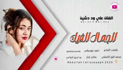 #الفنان_علي_ود_دشين# #مشاهير_تيك_توك_مشاهير_العرب  #عبدالله_ود_ابدرق_الرفاعي  #مشاهير_تيك_توك_مشاهير_العرب 