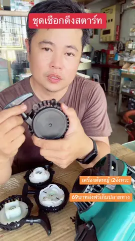 #อะไหล่เครื่องตัดหญ้า #เครื่องตัดหญ้า #เครื่องตัดหญ้า2จังหวะ #เครื่องมือการเกษตร #อะไหล่ 