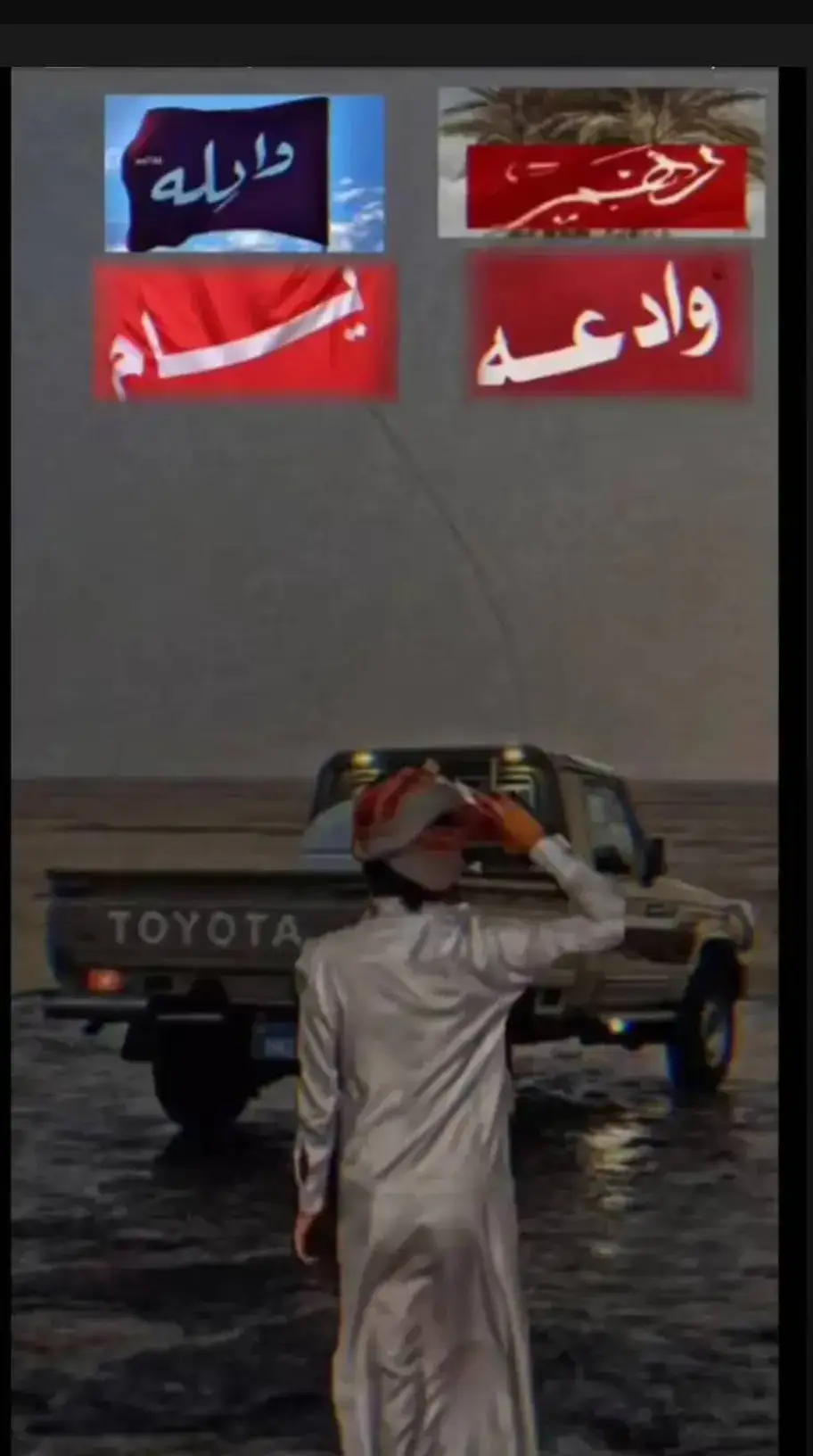 #دهم #وايله #وادعه #يام 