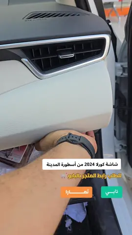 شاشة كورلا 2024 من أسطورة المدينة المدينة لشاشات السيارات #للطلب_رابط_المتجر_بلبايو_تابي_او_تمارا_اسطورة_المدينة 