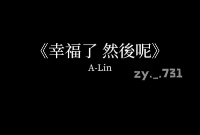 幸福了 然後呢｜A-Lin#fyp #幸福了然後呢 