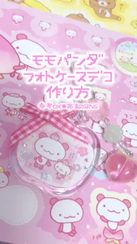 新発売のサンエックスオールスターズシールダス🍀モモパンダでフォトケースデコしてみたよ(👍🏻ᴖ ·̫ ᴖ )👍🏻参考に作ったらぜひメンションしてね🎶 #サンエックス #モモパンダ #ハンドメイド #フォトケースデコ #平成レトロ #平成女児 #トレカケースデコ 