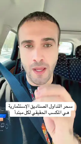 الصناديق الاستثمارية والارباح الخيالية   #احمد_المكلف #تاسي #اسهم #السوق_السعودي #ارامكو #الراجحي #اكسبلور #الاحساء #الهفوف #البطالية #بو_جواد #وظيفة #ارباح 