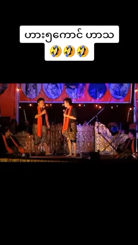 #ဟားငါးကောင်အငြိမ့်အရမ်းရယ်ရတယ် #fyp #ဟာသလေးများ🤣🤣🤣 #tiktokmyanmar #ဟာသလေးအားပေးပါအုံး🤣🤣🤣😅 #foryou #views #fypပေါ့ရောက်စမ်း 