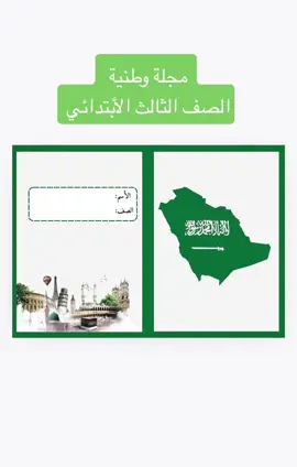 مجلة وطنية الصف الثالث الأبتدائي جاهزه للطباعة #الشعب_الصيني_ماله_حل😂😂 #fyp #لغتي #مشاريع_مدرسية 