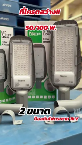 โคมถนนยี่ห้อ Nano #โคมถนน #โคมไฟ  #โคมถนนยี่ห้อnano #ฟีด  #ร้านเพื่อนช่าง 
