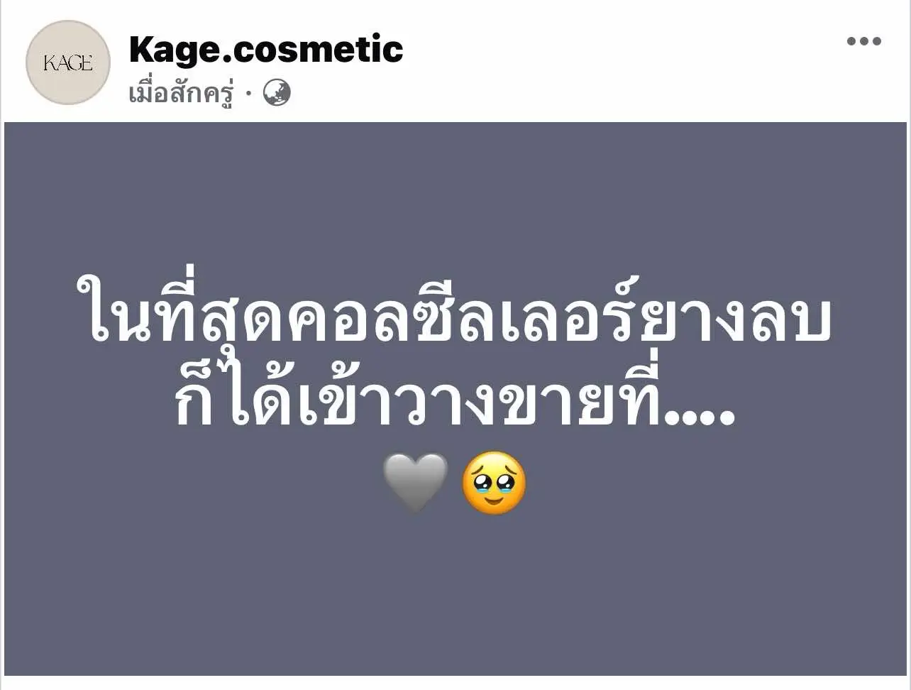 𝑲𝑨𝑮𝑬 𝑰𝒔 𝑨𝒗𝒂𝒊𝒍𝒂𝒃𝒍𝒆 @ซีเจ มอร์ 📍ตอนนี้ KAGE มีวางขายแล้วที่ ‘ ซีเจมอร์ ’  200 สาขา !  ตั้งแต่วันนี้เป็นต้นไป  มีทั้งน้องลิปไก่ทอด และคอลซีลเลอร์ยางลบแบบซอง แวะไปช้อปไปลองกันได้เลยค่ะซิส  ใกล้สาขาไหนพุ่งตัวช้อปได้เลอ พร้อมโปรโมชั่นสุดจึ้งที่ ‘ ซีเจ มอร์ ’ #kage #kagexninebeauty #kagexcjmore #หน้าร้านkage 
