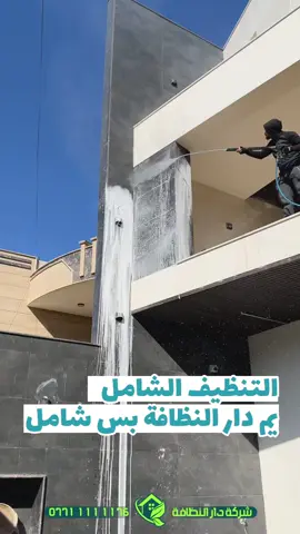 احجز تنظيف منزلك او شقتك او بناية خاصه بك الان مع خبراء التنظيف دار النظافه الشركة الأقدم من جميع الشركات في العراق كونها صاحبه المشروع الاول في التنظيف والتلميع والمعالجة والتعقيم  #احجز_تنظيف_مشروعك الان مع #خبراء_التلميع_والتنظيف  محتاج شركة تنظيف ‼️ وصلت عند الخبراء ‼️ شركة #مسجلة #ضمان #امان #كفائة #متدربين #اجانب  الحل 😋 موجود ⁉️ شلون مع #دار_النظافة  شركة دار النظافه لخدمات التنظيف الحديث تقدملكم عدة خدمات في مجال #التنظيف #التلميع #الجلي الاحترافي #خدمات تنظيف المنازل والفلل والشقق والمجمعات السكنية #خدمات تنظيف المستشفيات والمصارف والجامعات والمسابح  #خدمات تنظيف المباني المرتفعه (تنظيف الزجاج والكابوند) #خدمات تنظيف واجهات المنازل  #خدمات جلي ومعالجة الارضيات  #خدمات بولش وتلميع ومعالجة الارضيات بالمواد الحصرية #خدمات المفروشات( اتخم القنفات والستائر والكاربد والسجاد) #خدمات تعقيم وتعفير  🕹 مستعدين لابرام #عقود التنظيف #الشهرية و #السنوية :- (المصارف _ المستشفيات _ الجامعات _ المدارس _ الشركات مراكز التجميل _المولات _ المنتجعات السياحيه _ المطارات ) .................................................................................... #دار_النظافه تاريخ كبير 🏁🚩  #الاولئ_في_عالم_التنظيف 🥇📽️🎞️ #شركة_مسجلة في وزارة شؤون العمل  #شركة_تأسست منذ 15 عام #كوادرنا خبرة #مشرفين عمل #مهندسين اشراف لتسليم المواقع بنتيجة 100% #نتواجد 24 ساعة وجميع الايام  #يوجد كادر لجميع محافظات العراق .................................................................................... الاجهزه المستخدمه :- 🪵اجهزه Hand Machine لجلي وبولش وتلميع الأرضيات 🪵اجهزه Gadlee ¶ Hoover 🪵مضخات الماء لتنظيف الواجهات  Karcher 🪵اجهزه ساحبات للاوساخ والسوائل والمواد  Windy 🪨اجهزه البخار لتنظيف الجدران والامور المستعصيه SCW 🪨اداوات تنظيف الزجاج Unger 🪨ادوات تنظيف TTS  .................................................................................... 💢المواد الحصرية العالمية في #شركه_دار_النظافه  🌟الكبريت الأحمر 🌀الكبريت الاصفر 🌟 الكبريت الاسود 🌀واكس 🌟 الكريستال 🌀مواد حامضيه 🌟مواد قاعديه 🌀الفسور الابيض 🌟 الباد الماسي 0️⃣Sutter + Hoover +Glasste +Meteor+Mn120 +Ds47 gres +M200sb+ klindex (Made in 🇮🇹) 1️⃣ S100 + Longshine + Ramico + Kenolux (Made in 🇦🇪) .................................................................................... ⬇️تابعونا على #الانستكرام :- https://www.instagram.com/dar_alnathafa/ 📶 للاستفسار مع الكادر الهندسي والمعلومات العامة عن الخدمات اتصل الان 07711111176💠07728282828 🎗الفرع الاول :شارع فلسطين _ تقاطع الصخرة🎖 🎗الفرع الثاني :شارع فلسطين _ قرب الاسواق المركزية🥉