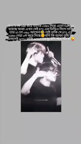 🫴 BTS কে use করে তাদের video দিয়ে famous হয়ো এখন তাদের কেই তুচ্ছ করে এ কেমন army🙂 #btsarmy #foryou #fry #foryoupage #viralvideo #bdtiktokofficial #parksumi 