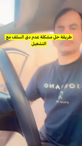 طريقة حل مشكلة عدم دق السلف مع التشغيل# @نواف الحربي #شاركونا #دعمكم 