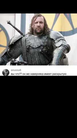 #играпрестолов #gameofthrones  #сандорклиган #sandorclegane 